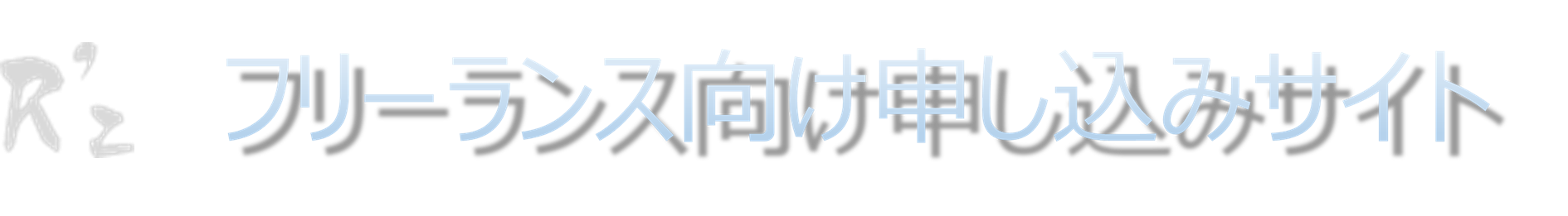 株式会社リズネット　フリーランス向け申し込みサイト