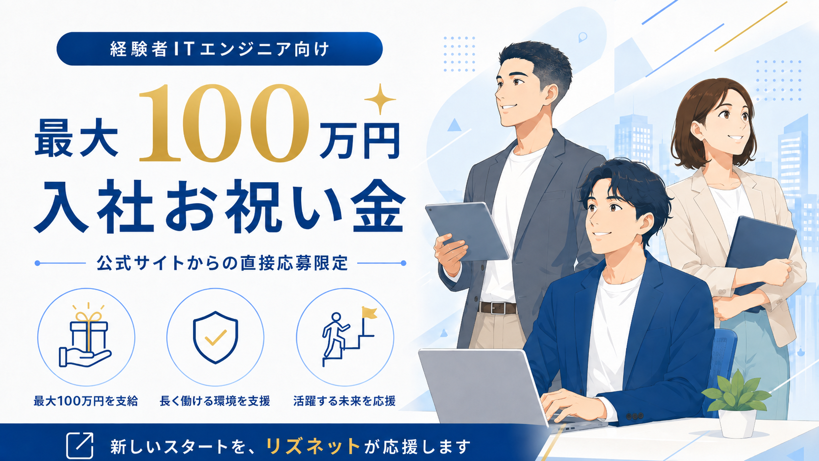 経験者ITエンジニア向け 最大100万円の入社お祝い金 公式サイトからの直接応募限定
